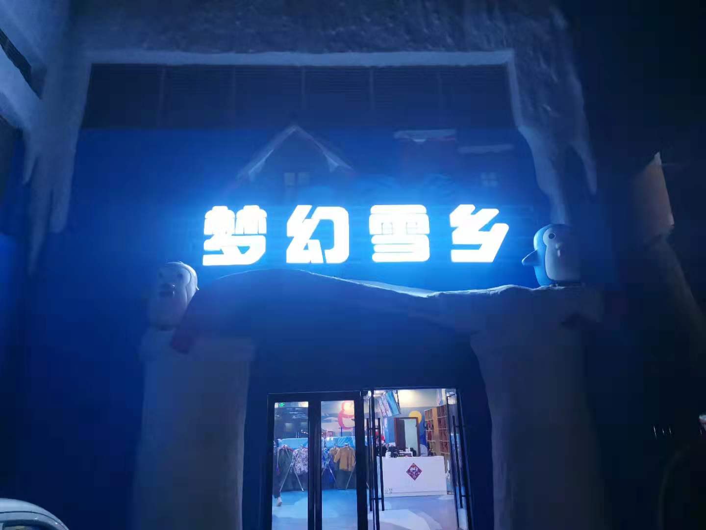 滑雪場(chǎng)，室內(nèi)冰雪世界冷庫(kù)歡樂(lè)谷建造